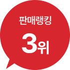 판매랭킹 3위