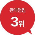 판매랭킹 3위