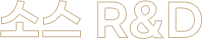 소스 R&D