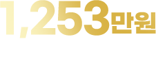 월 최고 수익 4,356만원