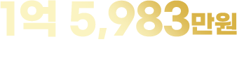 월 최고 매출 1억 5,983만원