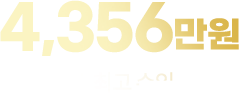 월 최고 수익 4,356만원