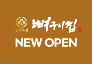 뼈구이집 new open