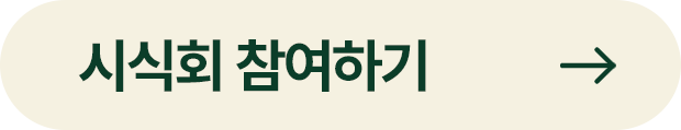 시식회 참여하기