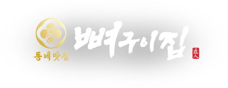 동네 맛집 뼈구이집