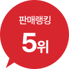 판매랭킹 5위