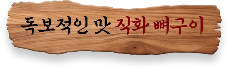독보적인 맛 직화 뼈구이