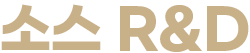 소스 R&D