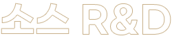 소스 R&D
