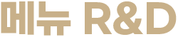 메뉴R&D
