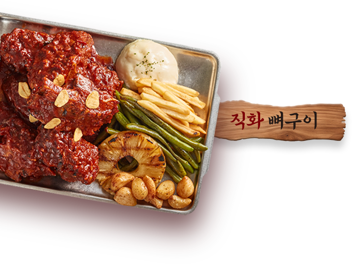 직화 뼈구이