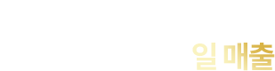 독창적인 맛집답게
                    기록을 경신하는 일 매출 