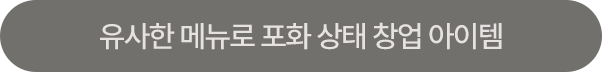 독보적인 메뉴로 경쟁 없는 창업 아이템