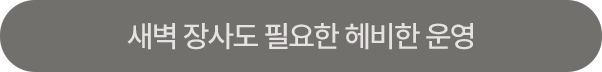 독보적인 메뉴로 경쟁 없는 창업 아이템