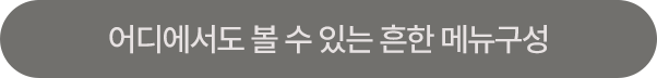 독보적인 메뉴로 경쟁 없는 창업 아이템