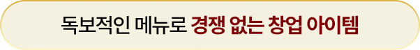 독보적인 메뉴로 경쟁 없는 창업 아이템