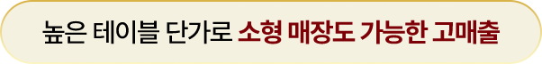 독보적인 메뉴로 경쟁 없는 창업 아이템