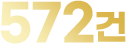 572건