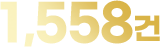 1,558건