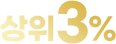 상위 3%