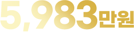 월 최고 매출 1억 5,983만원