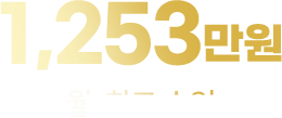 월 최고 수익 4,356만원
