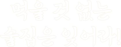먹을 것 없는 술집은 잊어라!