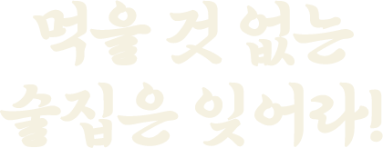 먹을 것 없는 술집은 잊어라!