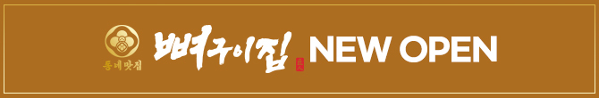뼈구이집 new open