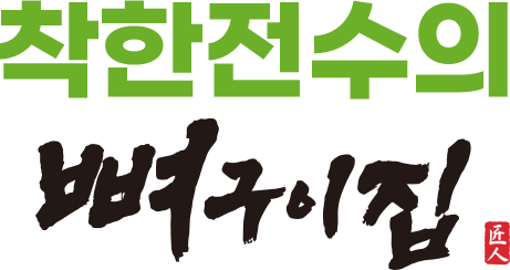 착한전수의 뼈구이집