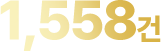 1,558건
