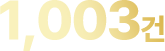 1,003건