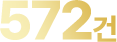 572건